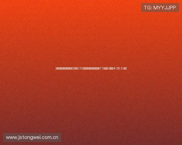 意大利国家之杯小组赛第2轮，U15国足首发：唐华健领衔，11人轮换-直播吧4-28-3-副本